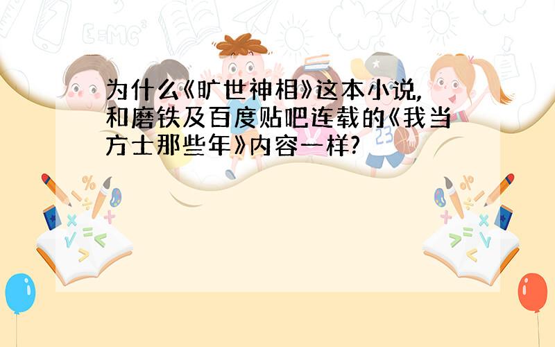 为什么《旷世神相》这本小说,和磨铁及百度贴吧连载的《我当方士那些年》内容一样?