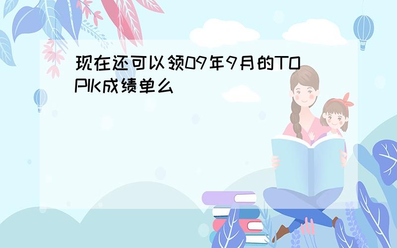 现在还可以领09年9月的TOPIK成绩单么