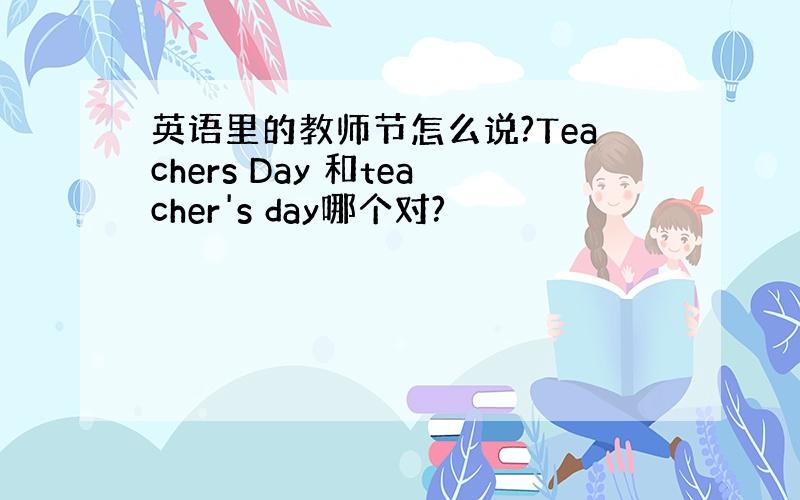 英语里的教师节怎么说?Teachers Day 和teacher's day哪个对?