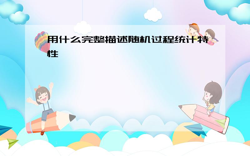 用什么完整描述随机过程统计特性