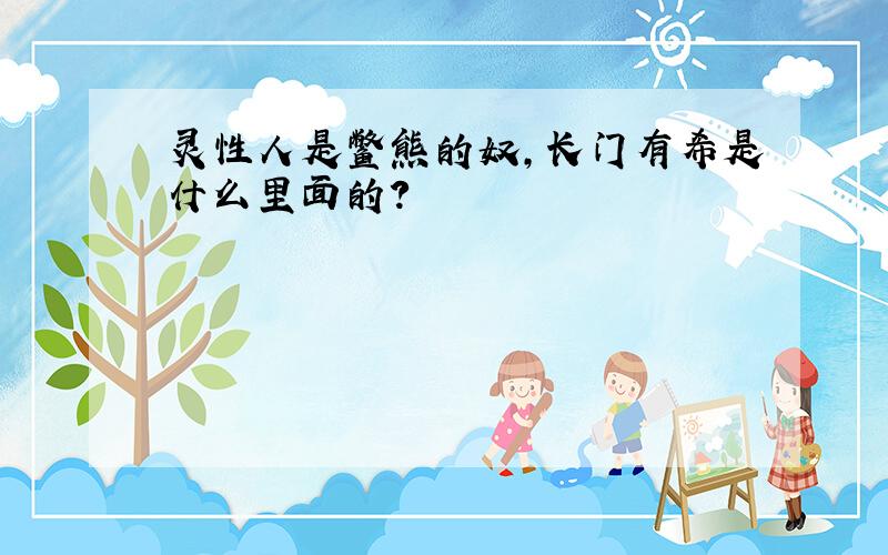 灵性人是鳖熊的奴,长门有希是什么里面的?