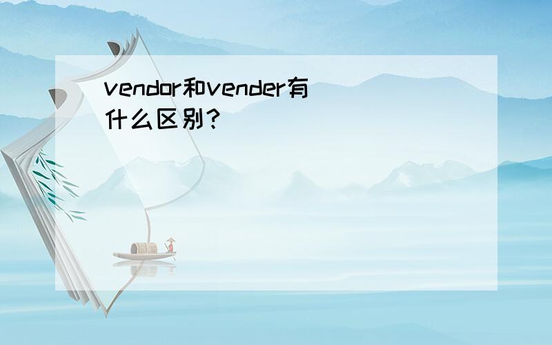 vendor和vender有什么区别?