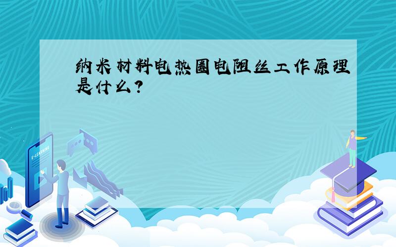 纳米材料电热圈电阻丝工作原理是什么?