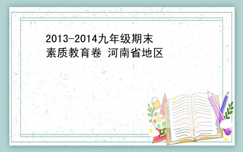 2013-2014九年级期末素质教育卷 河南省地区