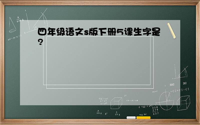 四年级语文s版下册5课生字是?