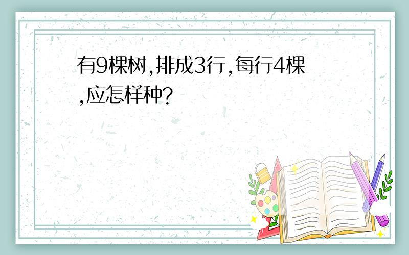 有9棵树,排成3行,每行4棵,应怎样种?