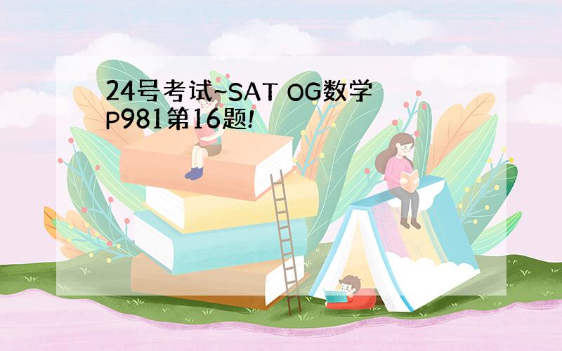 24号考试~SAT OG数学P981第16题!