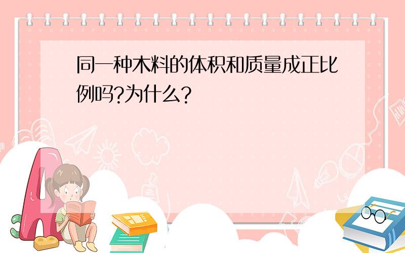 同一种木料的体积和质量成正比例吗?为什么?