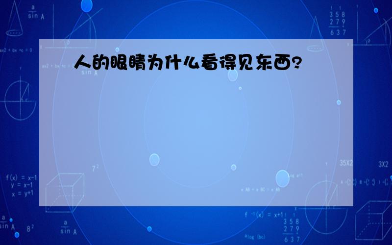 人的眼睛为什么看得见东西?