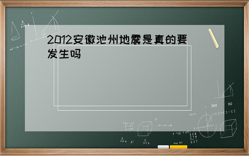 2012安徽池州地震是真的要发生吗