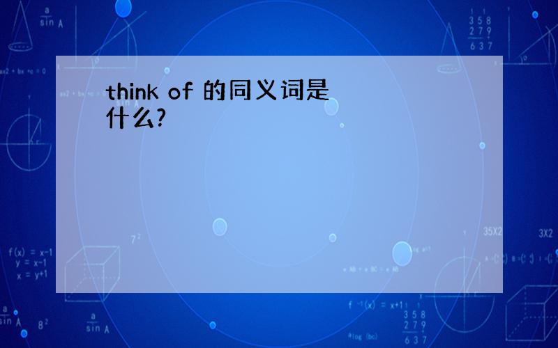 think of 的同义词是什么?