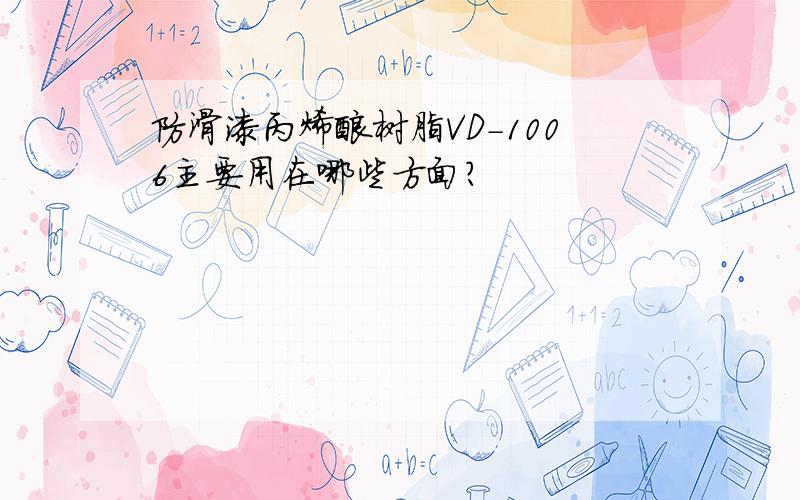 防滑漆丙烯酸树脂VD-1006主要用在哪些方面?