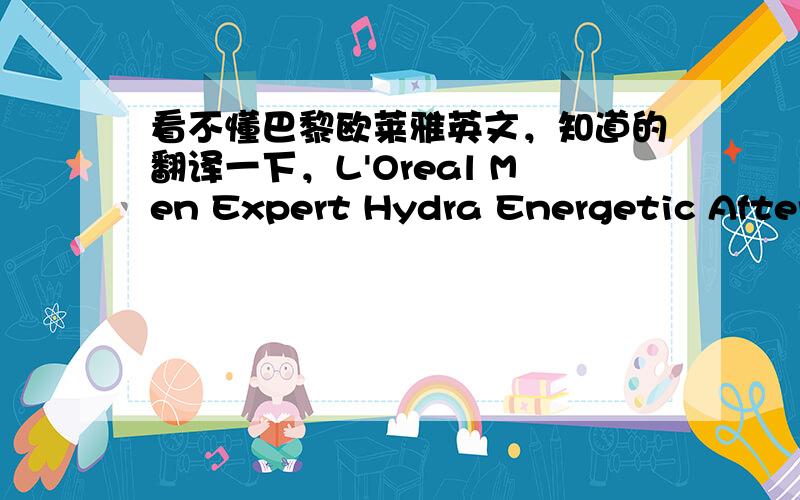 看不懂巴黎欧莱雅英文，知道的翻译一下，L'Oreal Men Expert Hydra Energetic After-