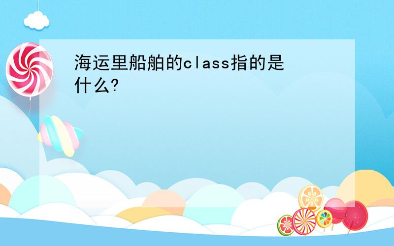 海运里船舶的class指的是什么?