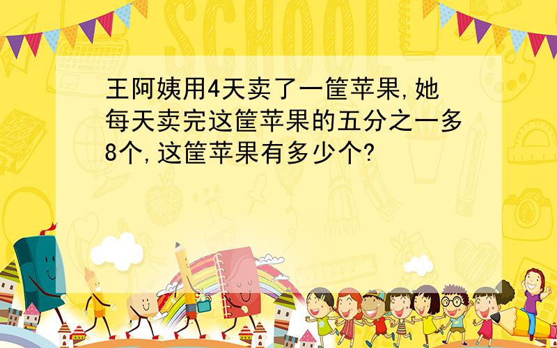 王阿姨用4天卖了一筐苹果,她每天卖完这筐苹果的五分之一多8个,这筐苹果有多少个?