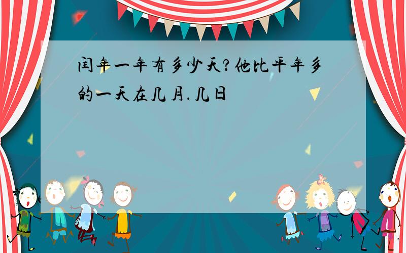 闰年一年有多少天?他比平年多的一天在几月.几日