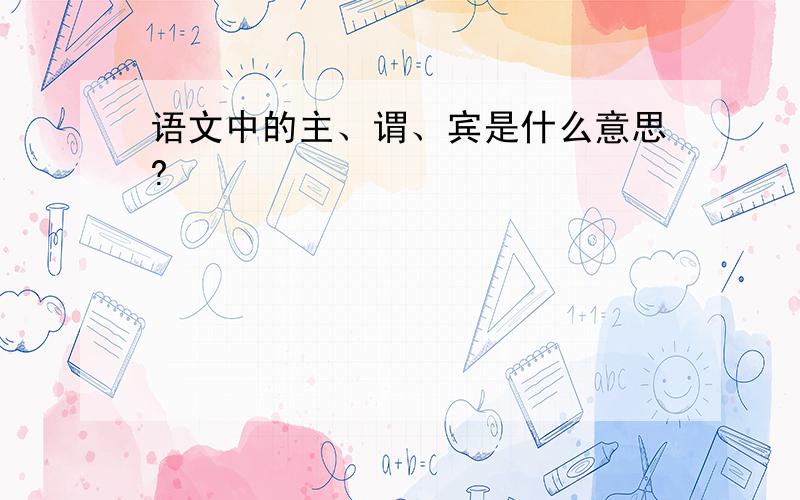 语文中的主、谓、宾是什么意思?