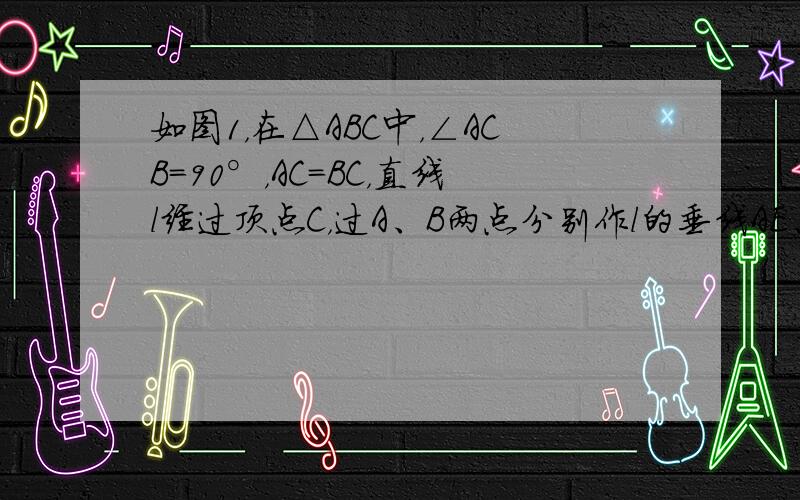 如图1，在△ABC中，∠ACB=90°，AC=BC，直线l经过顶点C，过A、B两点分别作l的垂线AE、BF，E、F为垂足