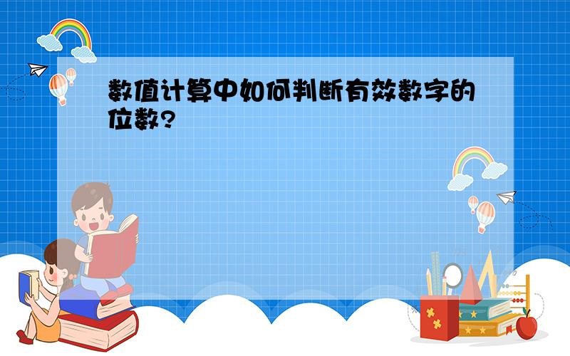 数值计算中如何判断有效数字的位数?