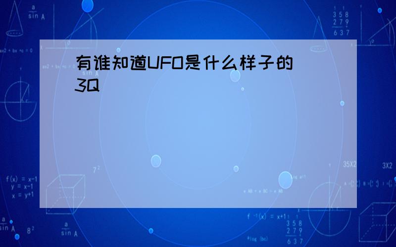 有谁知道UFO是什么样子的 3Q