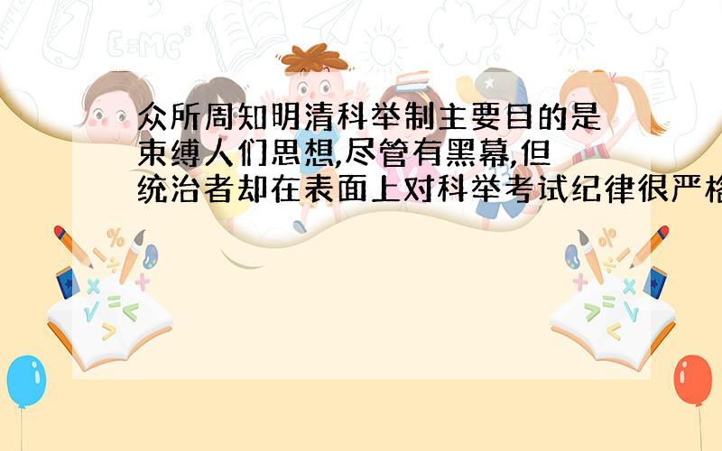 众所周知明清科举制主要目的是束缚人们思想,尽管有黑幕,但统治者却在表面上对科举考试纪律很严格,此举是何用意?