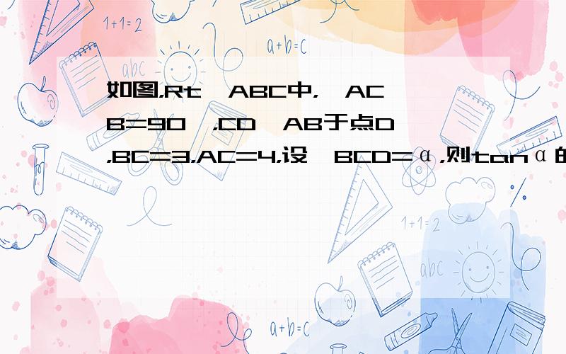 如图，Rt△ABC中，∠ACB=90°，CD⊥AB于点D，BC=3，AC=4，设∠BCD=α，则tanα的值为（　　）