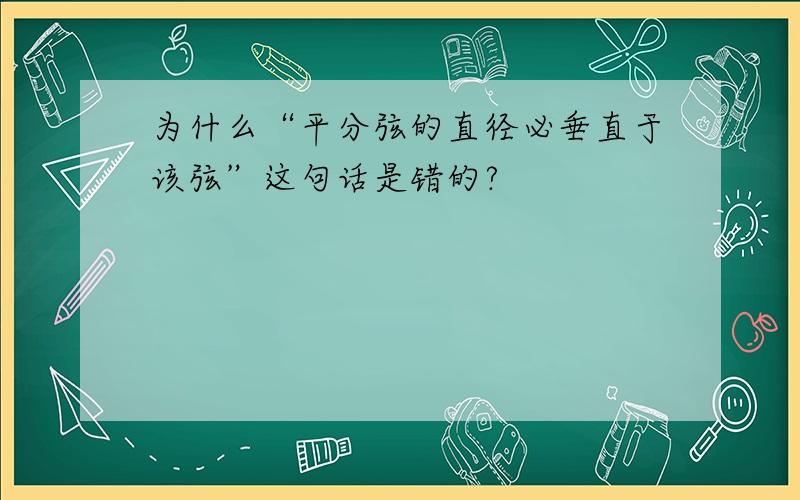 为什么“平分弦的直径必垂直于该弦”这句话是错的?