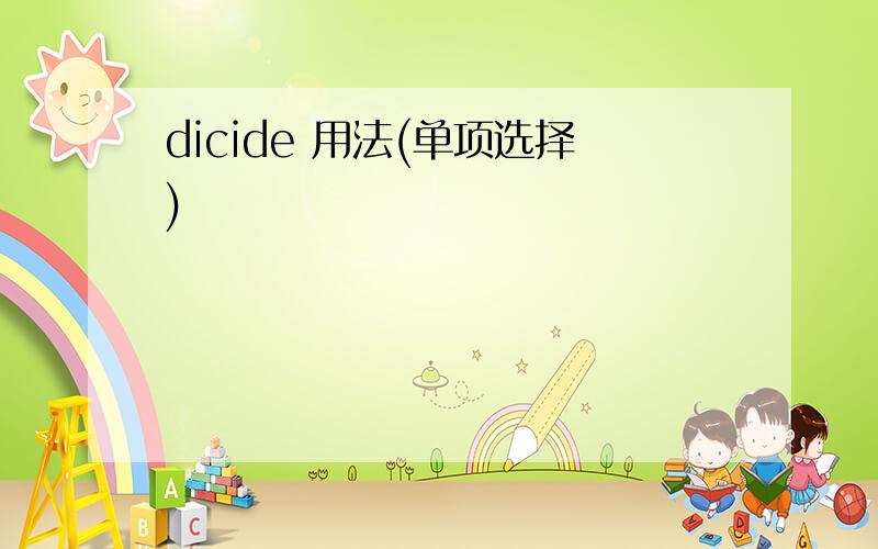 dicide 用法(单项选择)