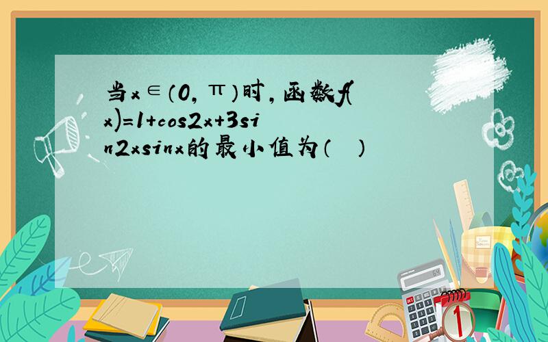 当x∈（0，π）时，函数f(x)＝1+cos2x+3sin2xsinx的最小值为（　　）