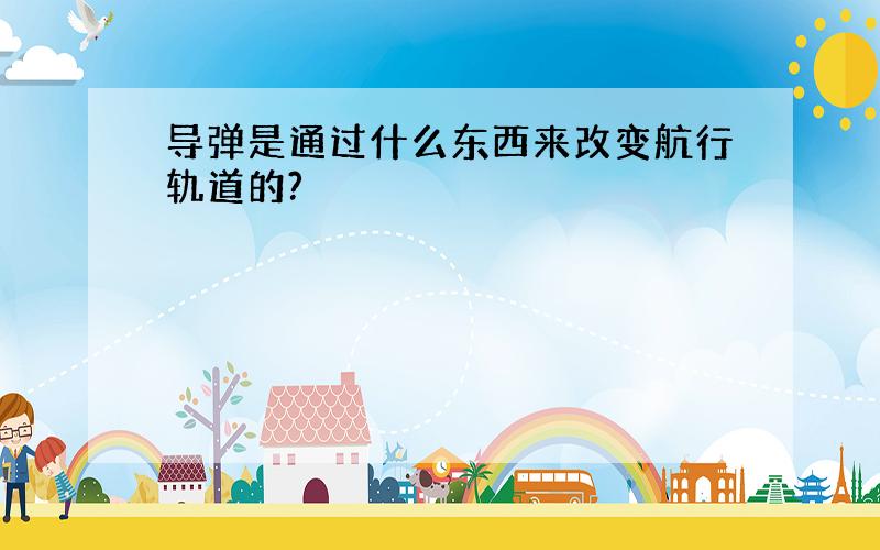 导弹是通过什么东西来改变航行轨道的?