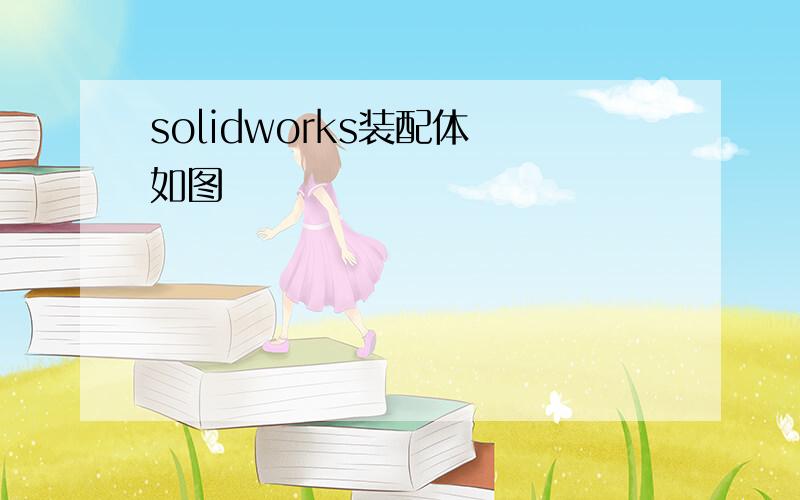 solidworks装配体 如图