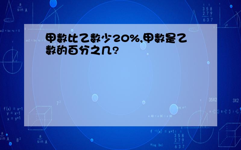 甲数比乙数少20%,甲数是乙数的百分之几?