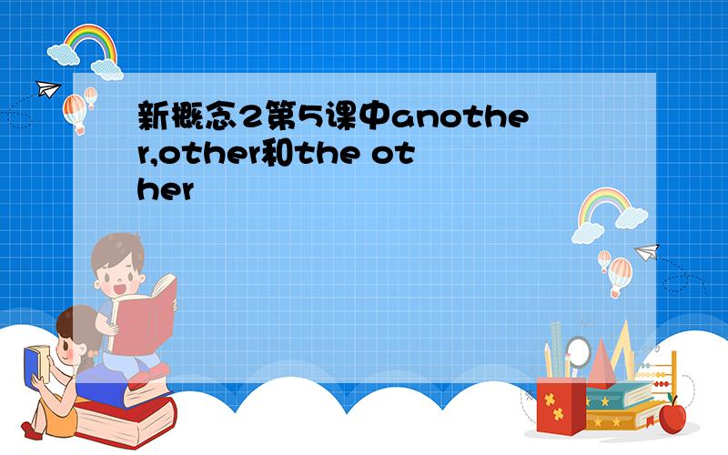 新概念2第5课中another,other和the other