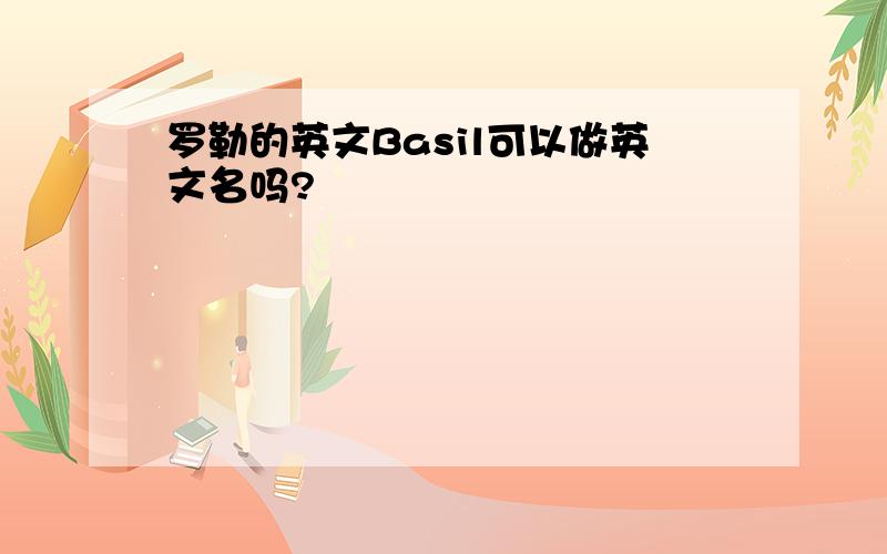 罗勒的英文Basil可以做英文名吗?