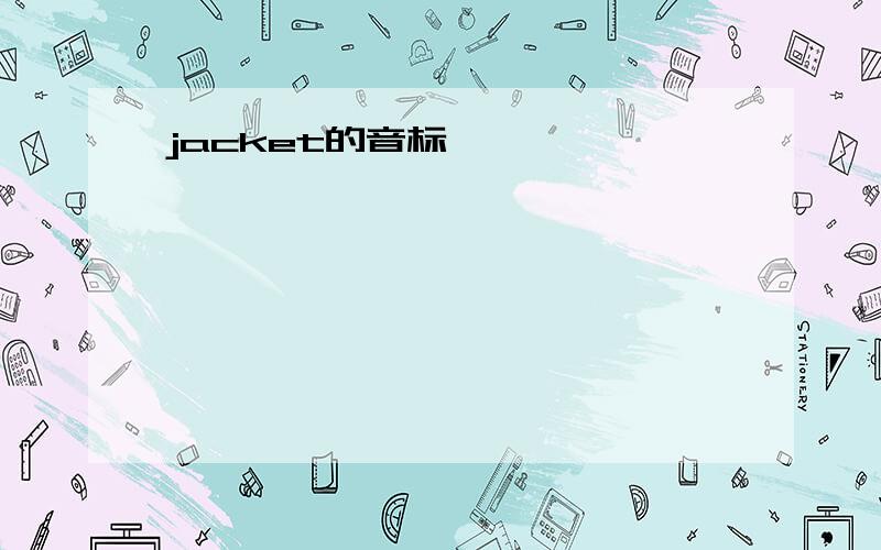 jacket的音标