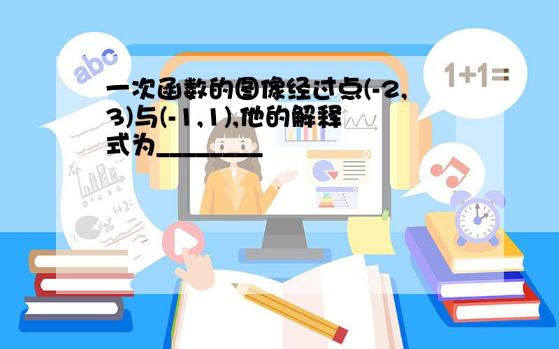 一次函数的图像经过点(-2,3)与(-1,1),他的解释式为________