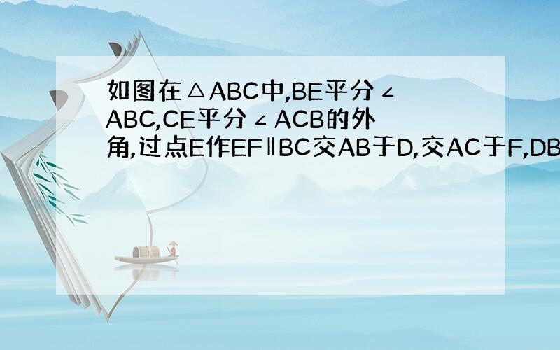 如图在△ABC中,BE平分∠ABC,CE平分∠ACB的外角,过点E作EF‖BC交AB于D,交AC于F,DB,CF和线段D