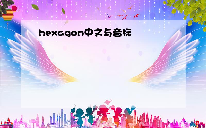 hexagon中文与音标