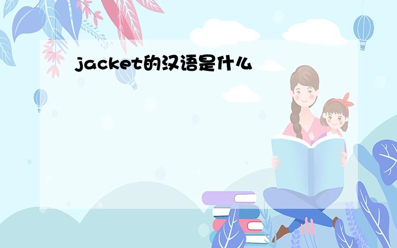 jacket的汉语是什么