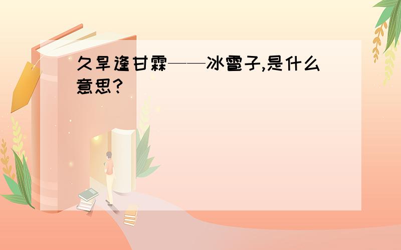 久旱逢甘霖——冰雹子,是什么意思?