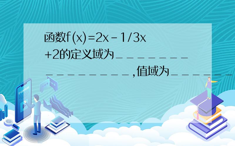 函数f(x)=2x-1/3x+2的定义域为_______________,值域为________.