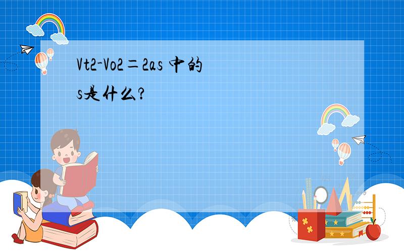 Vt2-Vo2＝2as 中的s是什么?