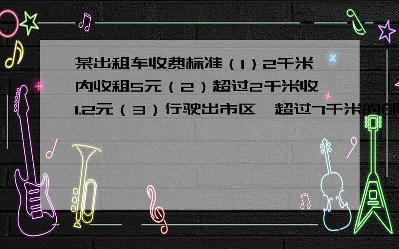 某出租车收费标准（1）2千米内收租5元（2）超过2千米收1.2元（3）行驶出市区,超过7千米的部分,每千米收1.8元.李