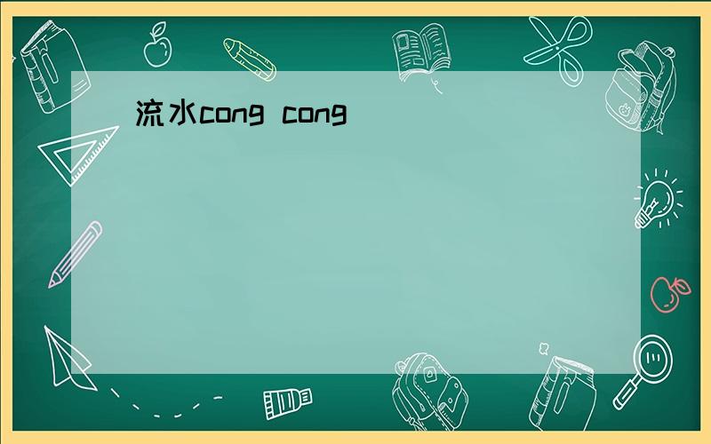 流水cong cong（ ）