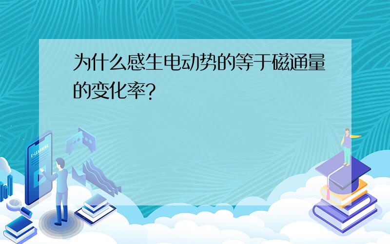 为什么感生电动势的等于磁通量的变化率?