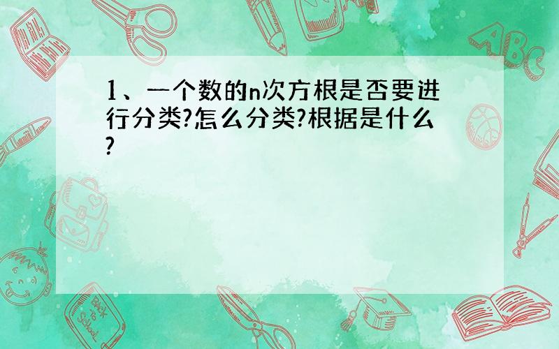 1、一个数的n次方根是否要进行分类?怎么分类?根据是什么?