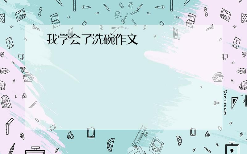 我学会了洗碗作文