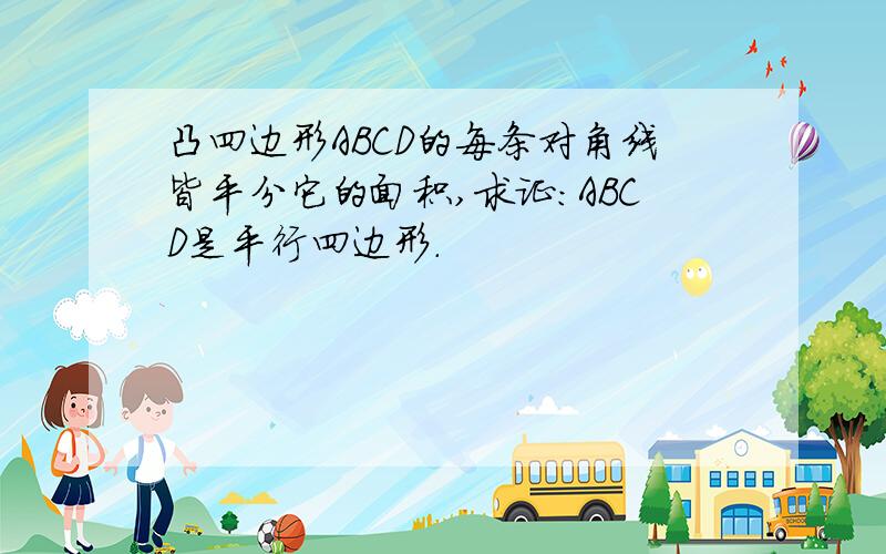 凸四边形ABCD的每条对角线皆平分它的面积,求证：ABCD是平行四边形.