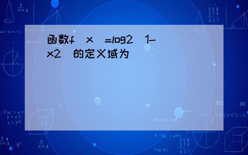 函数f（x）=log2（1-x2）的定义域为 ______．