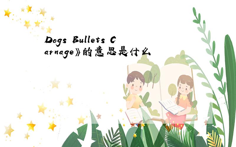 Dogs Bullets Carnage》的意思是什么